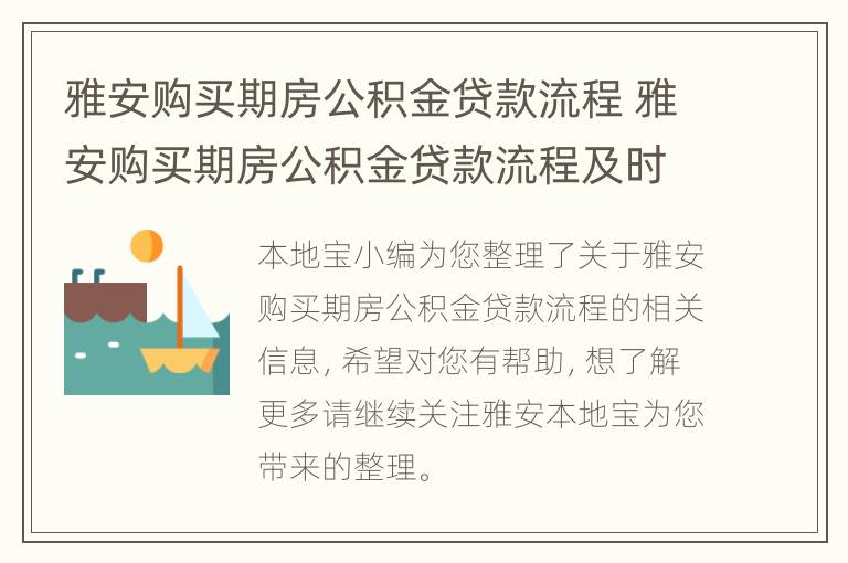 雅安购买期房公积金贷款流程 雅安购买期房公积金贷款流程及时间