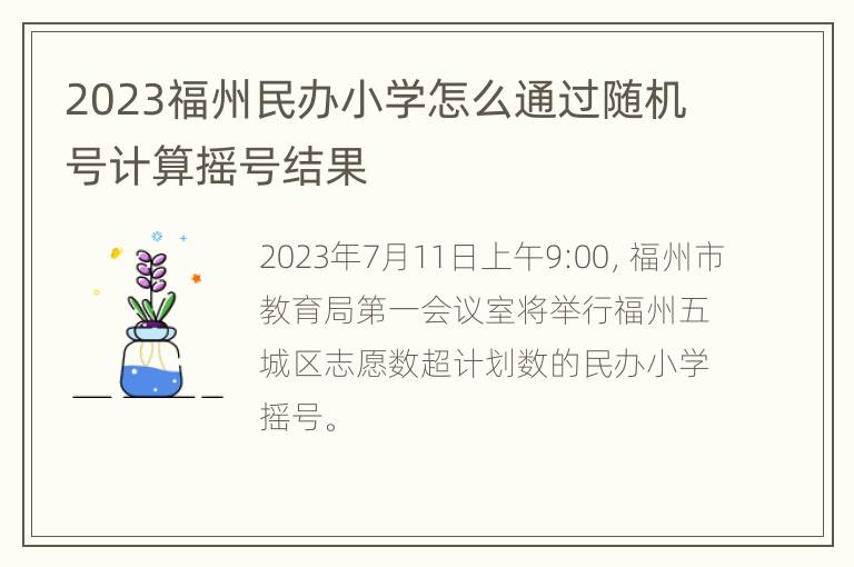 2023福州民办小学怎么通过随机号计算摇号结果