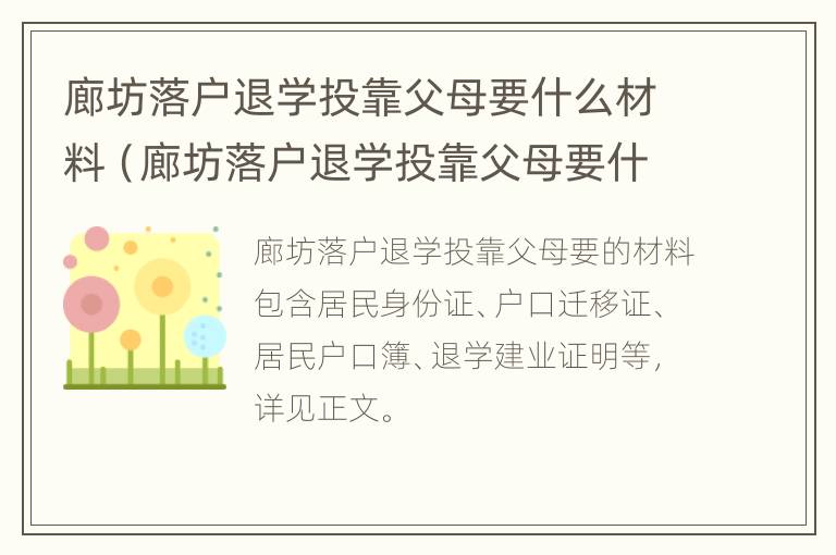 廊坊落户退学投靠父母要什么材料（廊坊落户退学投靠父母要什么材料办理）