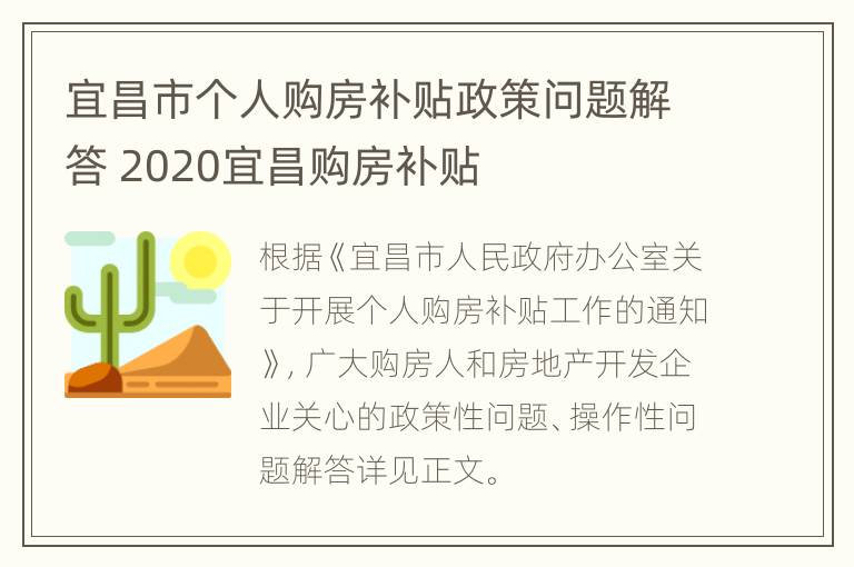 宜昌市个人购房补贴政策问题解答 2020宜昌购房补贴