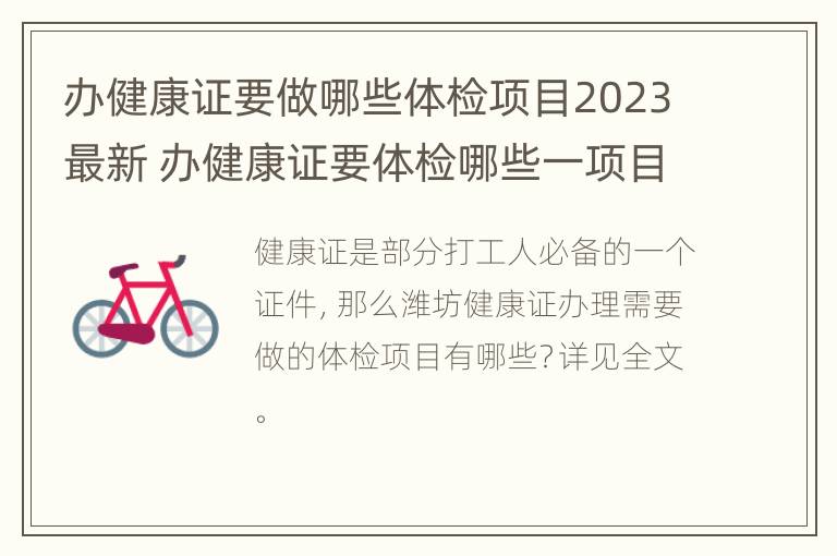 办健康证要做哪些体检项目2023最新 办健康证要体检哪些一项目