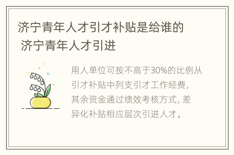 济宁青年人才引才补贴是给谁的 济宁青年人才引进