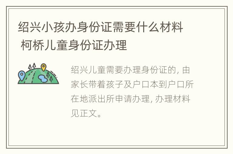 绍兴小孩办身份证需要什么材料 柯桥儿童身份证办理