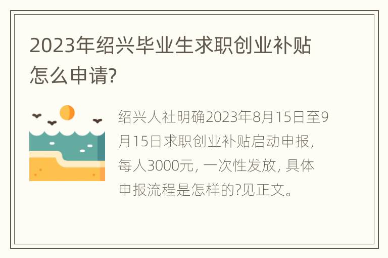 2023年绍兴毕业生求职创业补贴怎么申请？