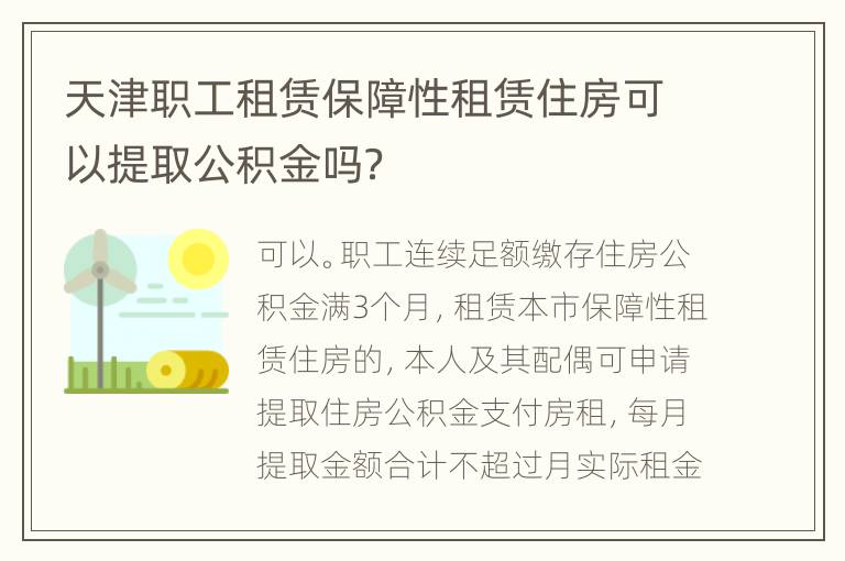 天津职工租赁保障性租赁住房可以提取公积金吗？