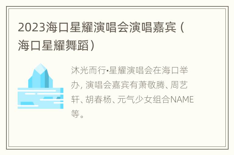 2023海口星耀演唱会演唱嘉宾（海口星耀舞蹈）