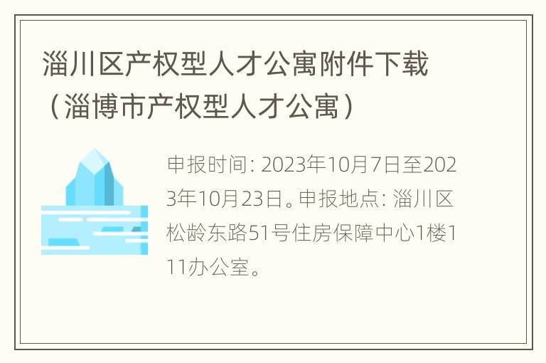 淄川区产权型人才公寓附件下载（淄博市产权型人才公寓）