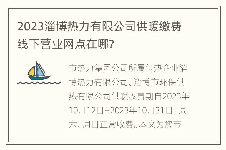 2023淄博热力有限公司供暖缴费线下营业网点在哪？