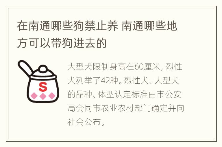 在南通哪些狗禁止养 南通哪些地方可以带狗进去的