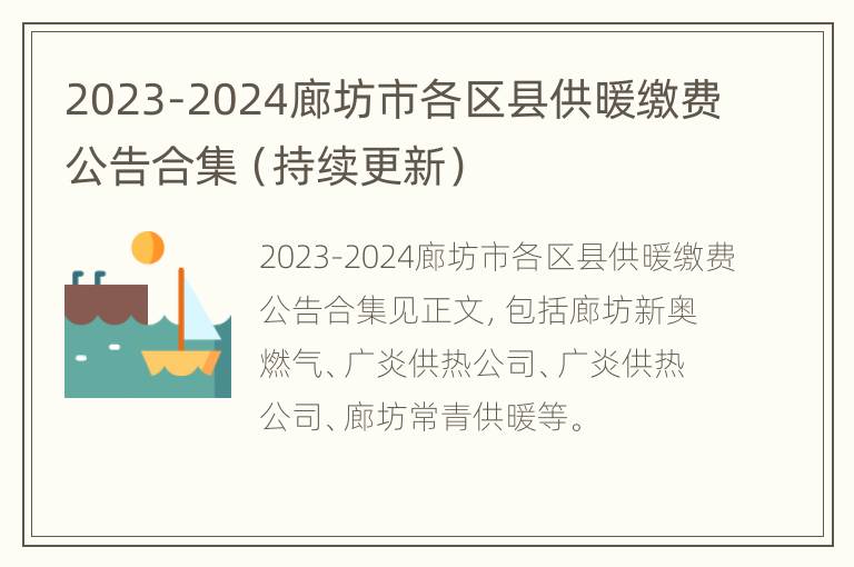 2023-2024廊坊市各区县供暖缴费公告合集（持续更新）