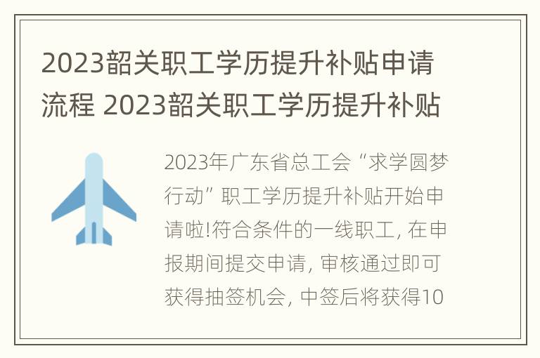 2023韶关职工学历提升补贴申请流程 2023韶关职工学历提升补贴申请流程及时间