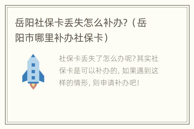 岳阳社保卡丢失怎么补办？（岳阳市哪里补办社保卡）