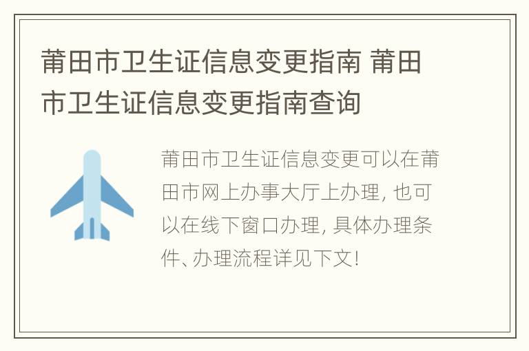 莆田市卫生证信息变更指南 莆田市卫生证信息变更指南查询