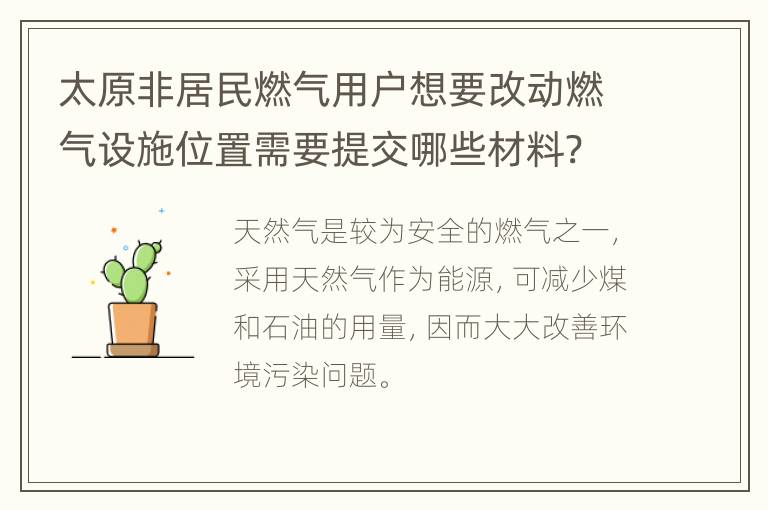 太原非居民燃气用户想要改动燃气设施位置需要提交哪些材料?