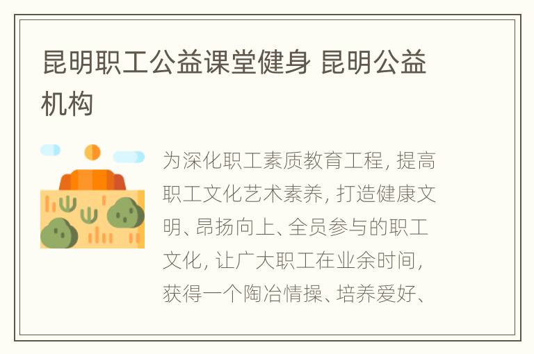 昆明职工公益课堂健身 昆明公益机构