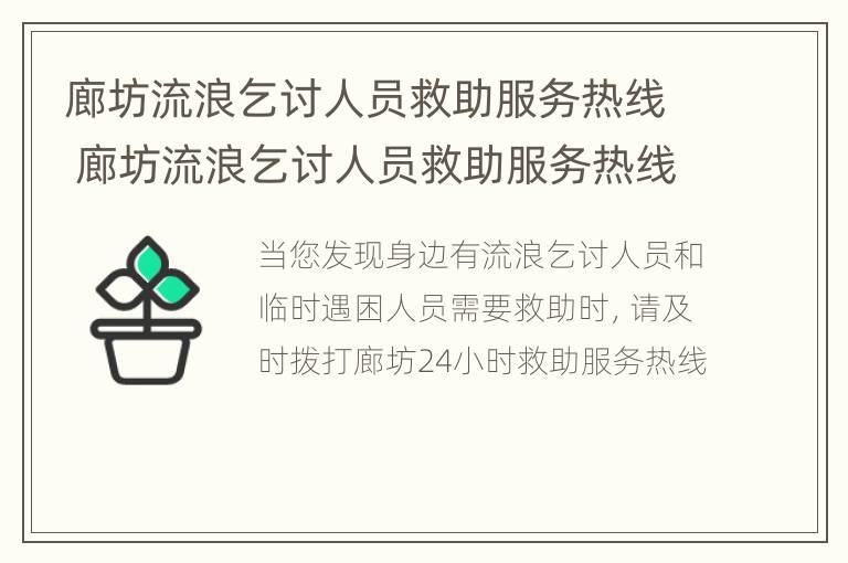 廊坊流浪乞讨人员救助服务热线 廊坊流浪乞讨人员救助服务热线是多少