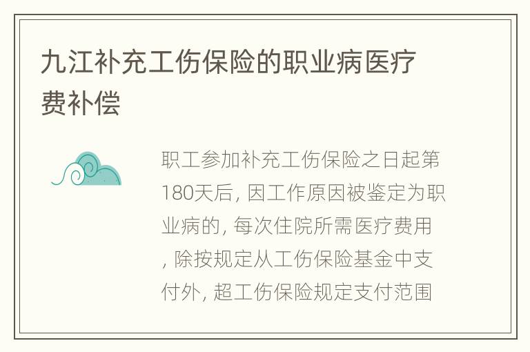 九江补充工伤保险的职业病医疗费补偿