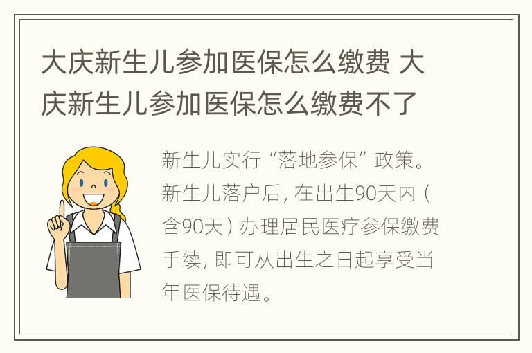 大庆新生儿参加医保怎么缴费 大庆新生儿参加医保怎么缴费不了