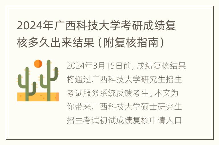 2024年广西科技大学考研成绩复核多久出来结果（附复核指南）