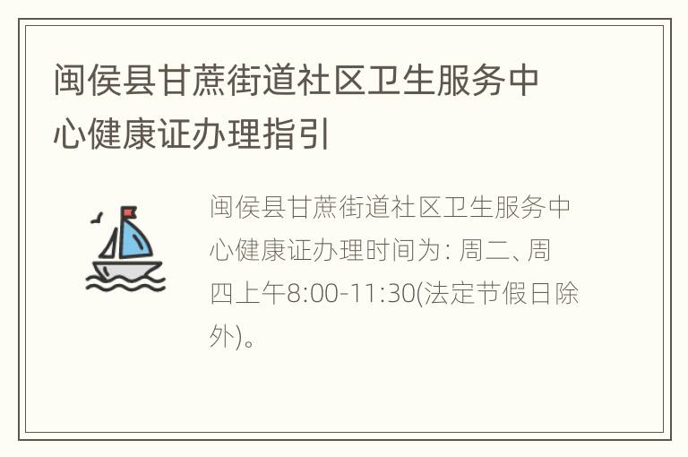 闽侯县甘蔗街道社区卫生服务中心健康证办理指引