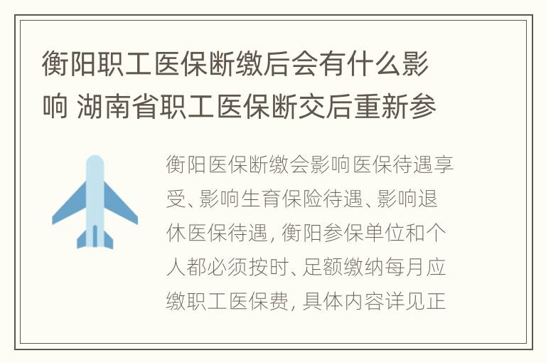 衡阳职工医保断缴后会有什么影响 湖南省职工医保断交后重新参保后多久能用