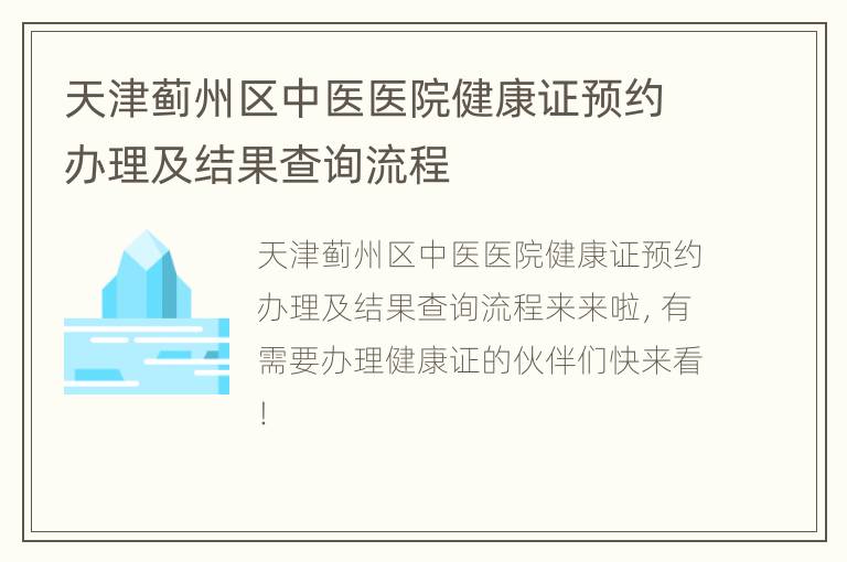 天津蓟州区中医医院健康证预约办理及结果查询流程