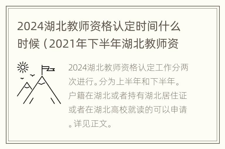 2024湖北教师资格认定时间什么时候（2021年下半年湖北教师资格证认定时间）