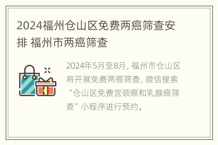 2024福州仓山区免费两癌筛查安排 福州市两癌筛查