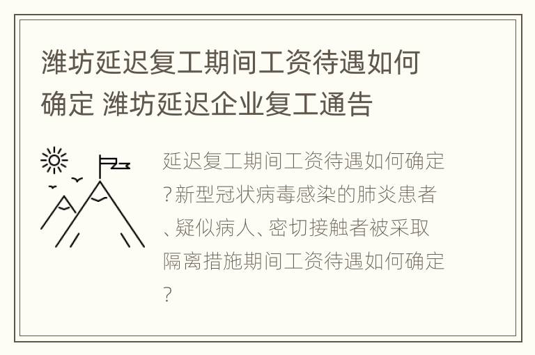 潍坊延迟复工期间工资待遇如何确定 潍坊延迟企业复工通告