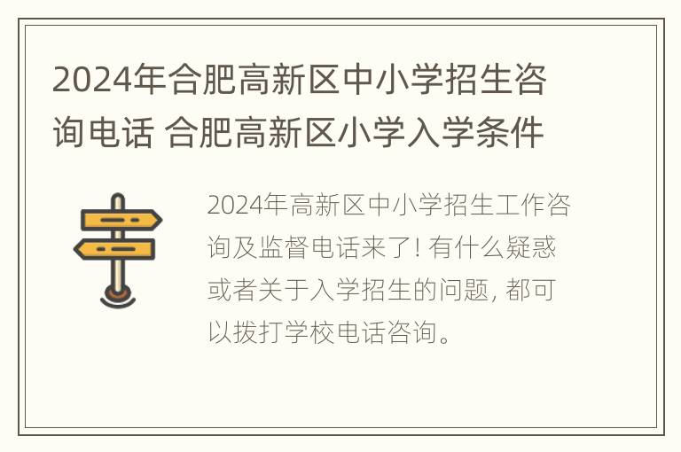 2024年合肥高新区中小学招生咨询电话 合肥高新区小学入学条件