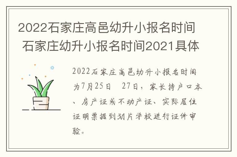 2022石家庄高邑幼升小报名时间 石家庄幼升小报名时间2021具体时间