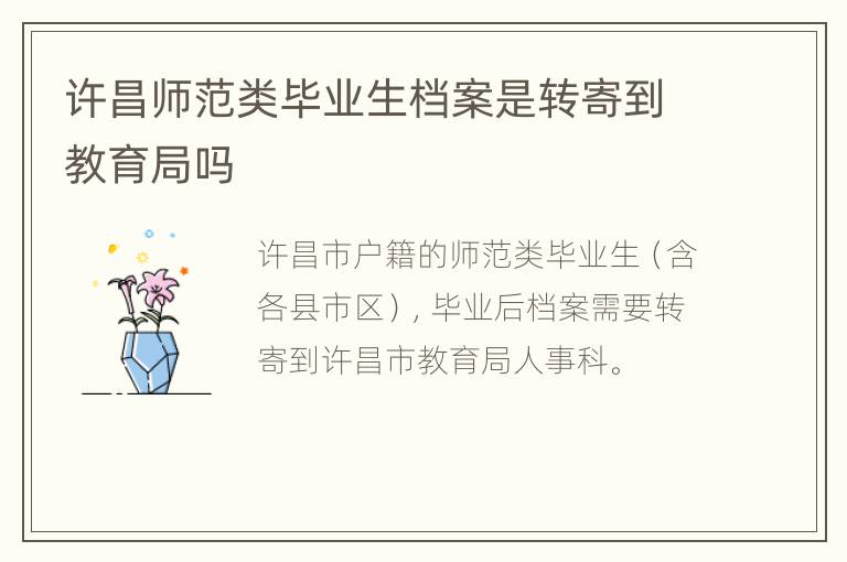 许昌师范类毕业生档案是转寄到教育局吗