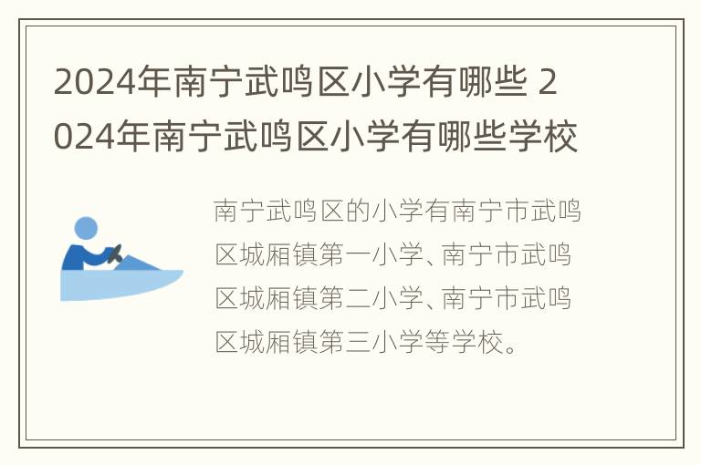 2024年南宁武鸣区小学有哪些 2024年南宁武鸣区小学有哪些学校招生