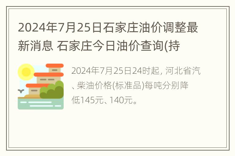 2024年7月25日石家庄油价调整最新消息 石家庄今日油价查询(持续更新