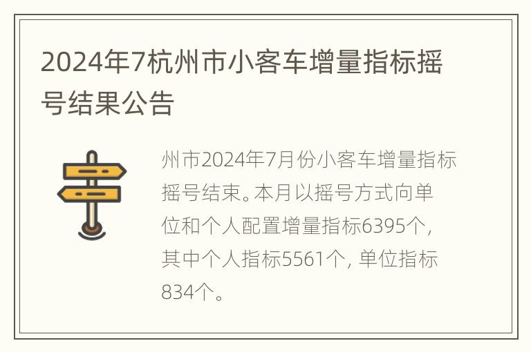 2024年7杭州市小客车增量指标摇号结果公告