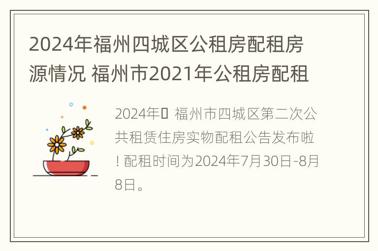 2024年福州四城区公租房配租房源情况 福州市2021年公租房配租情况