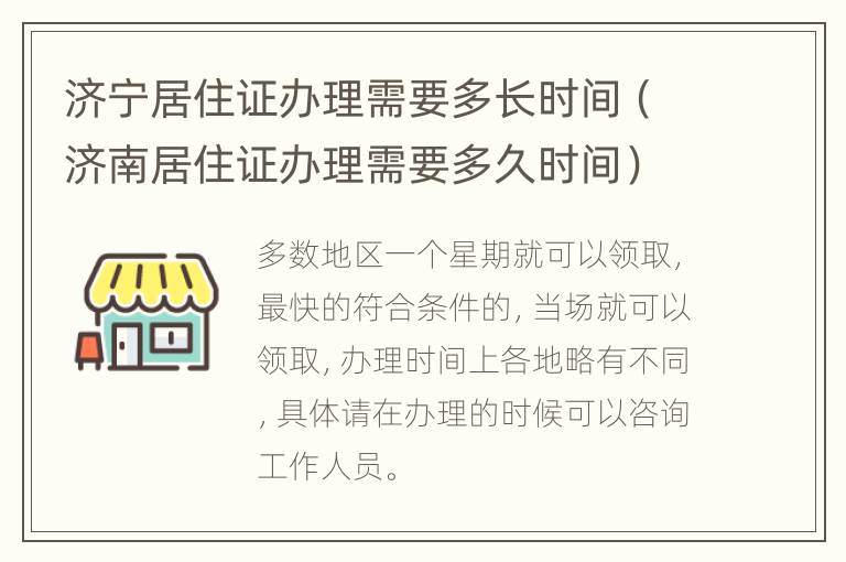 济宁居住证办理需要多长时间（济南居住证办理需要多久时间）