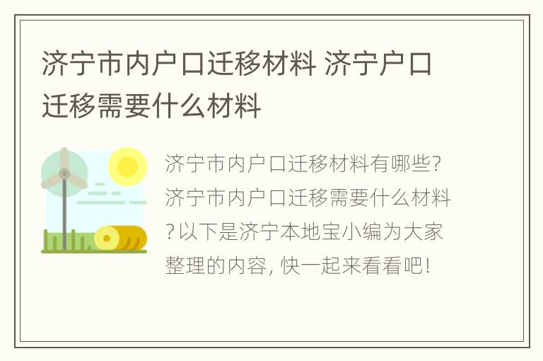 济宁市内户口迁移材料 济宁户口迁移需要什么材料