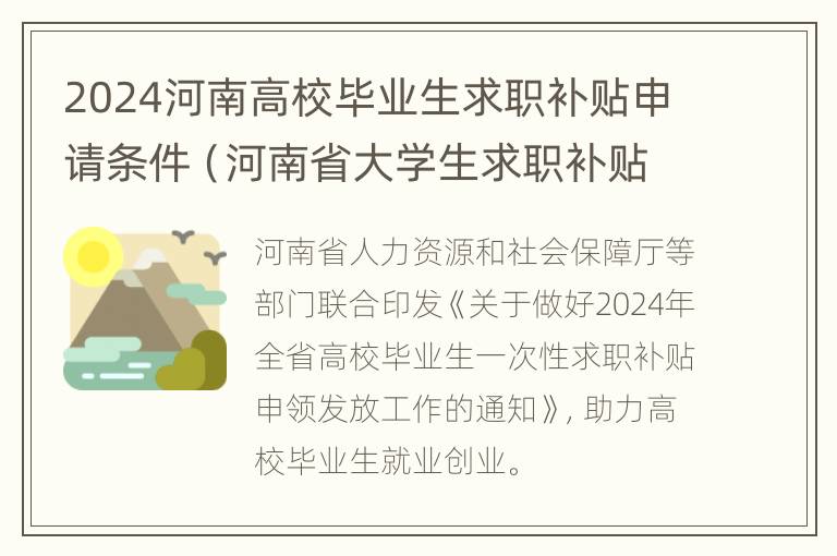 2024河南高校毕业生求职补贴申请条件（河南省大学生求职补贴官网）