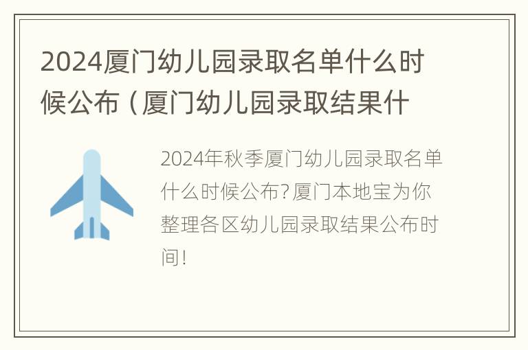 2024厦门幼儿园录取名单什么时候公布（厦门幼儿园录取结果什么时候出来）