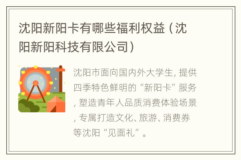 沈阳新阳卡有哪些福利权益（沈阳新阳科技有限公司）