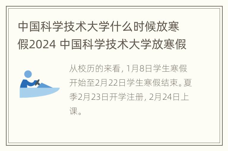 中国科学技术大学什么时候放寒假2024 中国科学技术大学放寒假时间