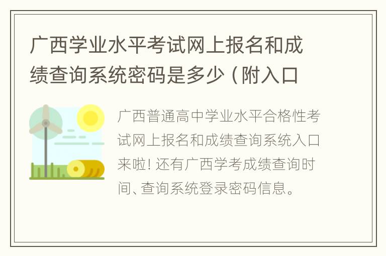 广西学业水平考试网上报名和成绩查询系统密码是多少（附入口）