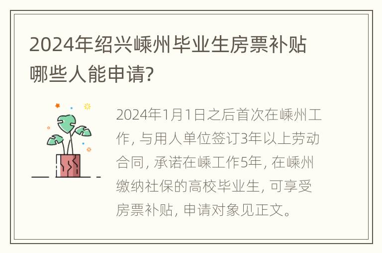 2024年绍兴嵊州毕业生房票补贴哪些人能申请？