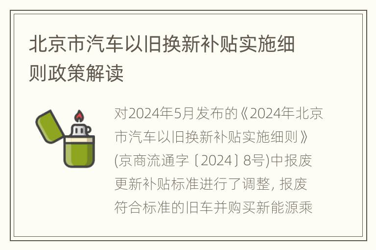 北京市汽车以旧换新补贴实施细则政策解读