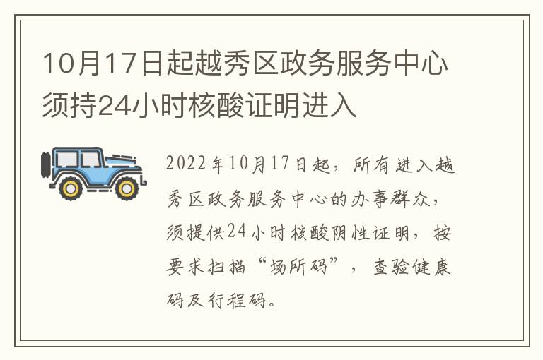 10月17日起越秀区政务服务中心须持24小时核酸证明进入