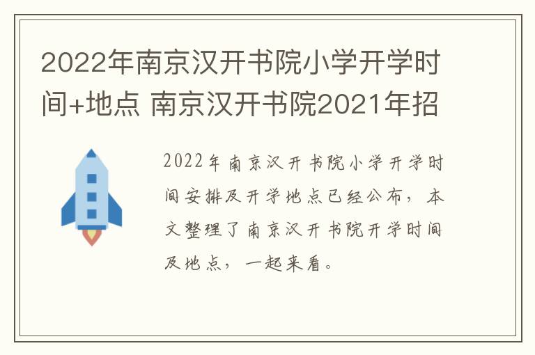 2022年南京汉开书院小学开学时间+地点 南京汉开书院2021年招生