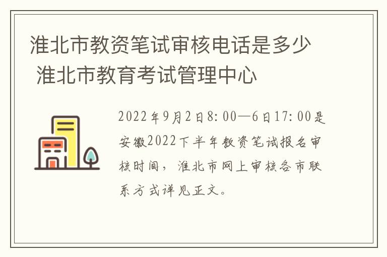 淮北市教资笔试审核电话是多少 淮北市教育考试管理中心