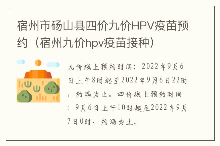 宿州市砀山县四价九价HPV疫苗预约（宿州九价hpv疫苗接种）