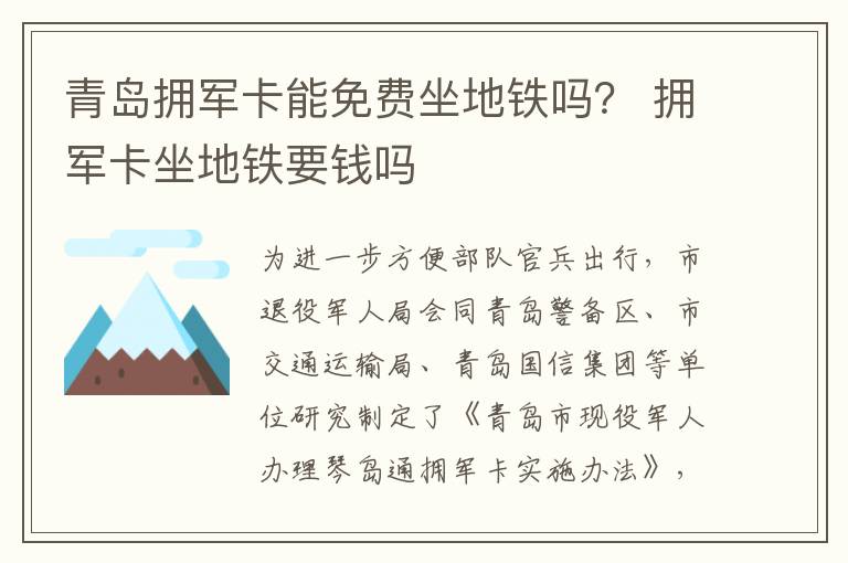 青岛拥军卡能免费坐地铁吗？ 拥军卡坐地铁要钱吗